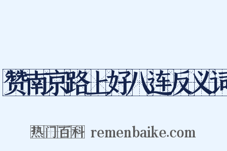 赞南京路上好八连反义词是什么意思的图片